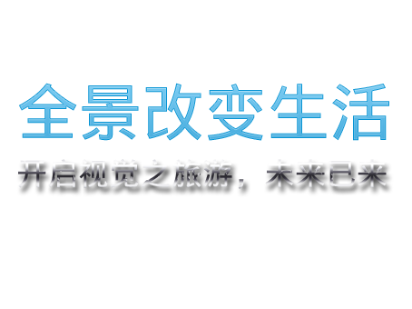 东莞全景摄影,全景拍摄,VR摄影,VR拍摄,VR制作,东莞VR制作公司,720全景拍摄制作,360全